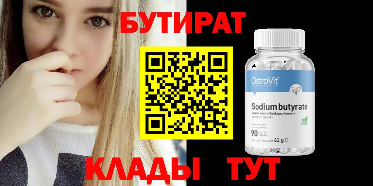 БУТИРАТ вода Керчь